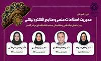 برگزاری دوره هیبریدی مدیریت اطلاعات علمی و منابع الکترونیکی